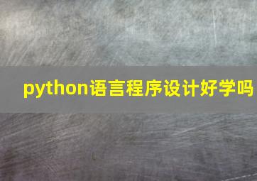 python语言程序设计好学吗