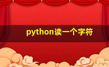 python读一个字符