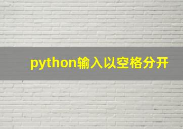 python输入以空格分开