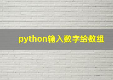 python输入数字给数组