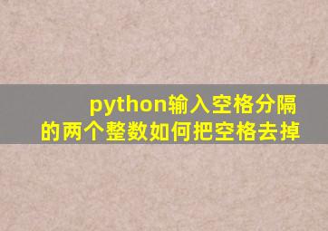 python输入空格分隔的两个整数如何把空格去掉