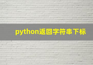 python返回字符串下标