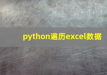 python遍历excel数据