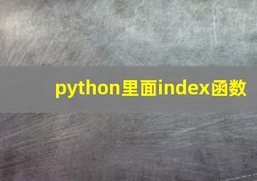 python里面index函数