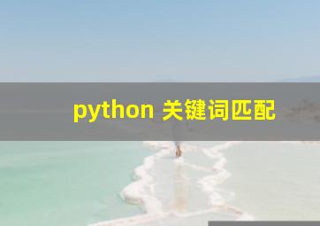 python 关键词匹配