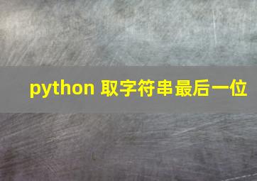 python 取字符串最后一位