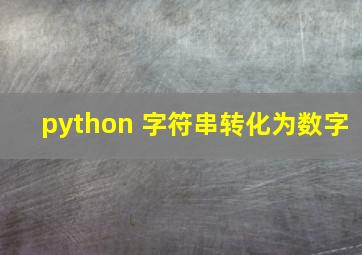 python 字符串转化为数字