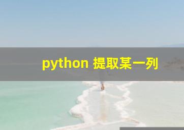 python 提取某一列