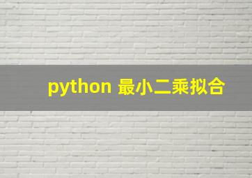 python 最小二乘拟合