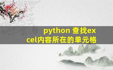 python 查找excel内容所在的单元格