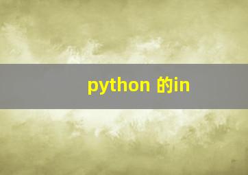 python 的in