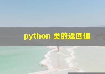 python 类的返回值