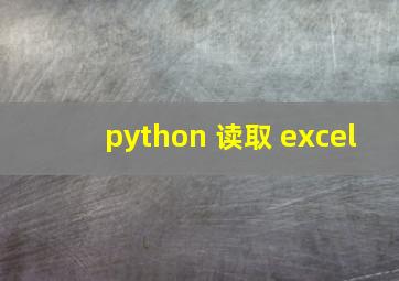 python 读取 excel