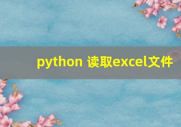 python 读取excel文件