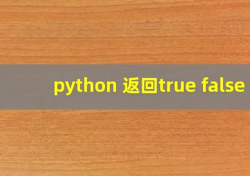 python 返回true false