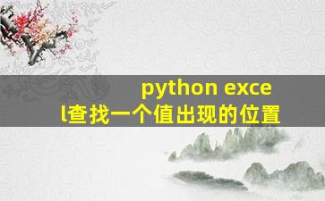 python excel查找一个值出现的位置