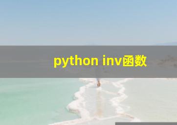 python inv函数