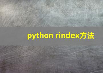 python rindex方法