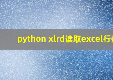 python xlrd读取excel行数