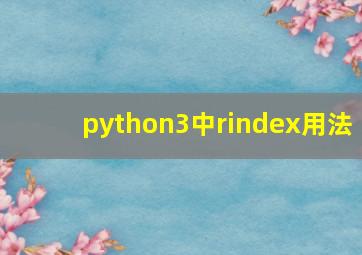 python3中rindex用法