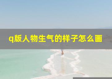 q版人物生气的样子怎么画