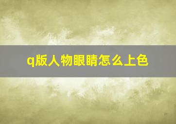 q版人物眼睛怎么上色