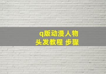 q版动漫人物头发教程 步骤