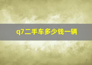 q7二手车多少钱一辆