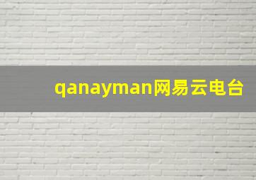 qanayman网易云电台