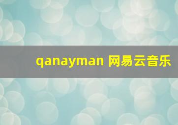 qanayman 网易云音乐