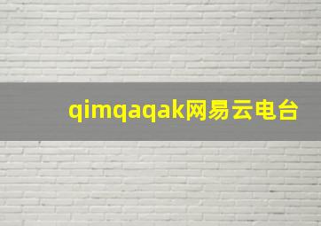 qimqaqak网易云电台