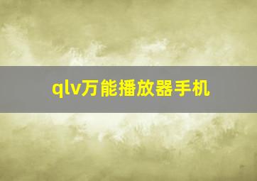 qlv万能播放器手机