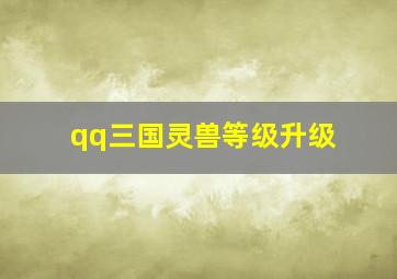 qq三国灵兽等级升级