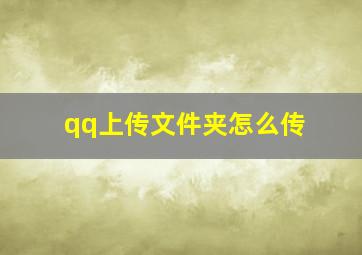 qq上传文件夹怎么传