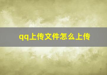 qq上传文件怎么上传