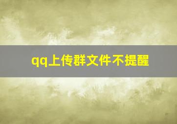 qq上传群文件不提醒