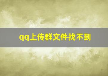 qq上传群文件找不到