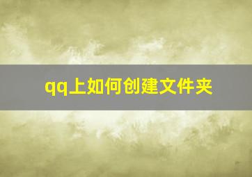 qq上如何创建文件夹