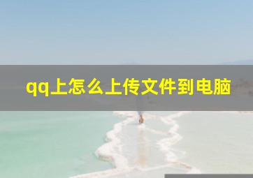 qq上怎么上传文件到电脑