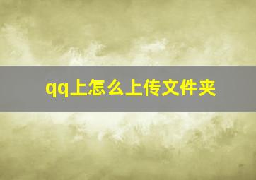 qq上怎么上传文件夹