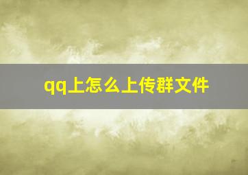 qq上怎么上传群文件