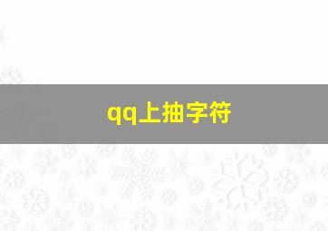 qq上抽字符