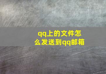 qq上的文件怎么发送到qq邮箱