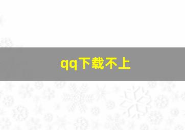 qq下载不上