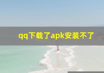 qq下载了apk安装不了