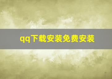 qq下载安装免费安装