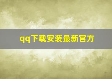 qq下载安装最新官方