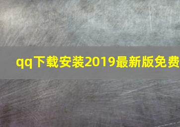 qq下载安装2019最新版免费