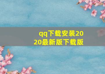 qq下载安装2020最新版下载版