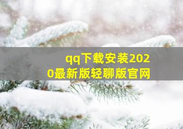 qq下载安装2020最新版轻聊版官网